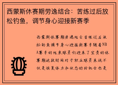 西蒙斯休赛期劳逸结合：苦练过后放松钓鱼，调节身心迎接新赛季
