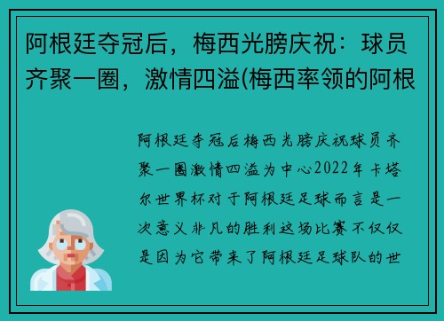 阿根廷夺冠后，梅西光膀庆祝：球员齐聚一圈，激情四溢(梅西率领的阿根廷队)