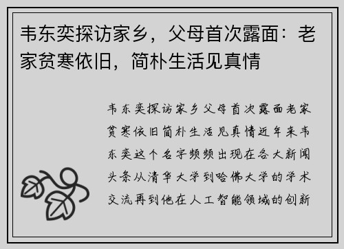 韦东奕探访家乡，父母首次露面：老家贫寒依旧，简朴生活见真情