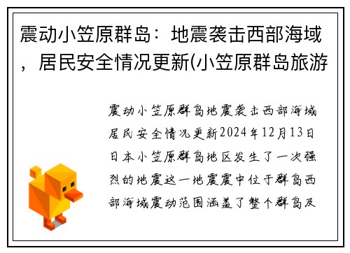 震动小笠原群岛：地震袭击西部海域，居民安全情况更新(小笠原群岛旅游攻略)