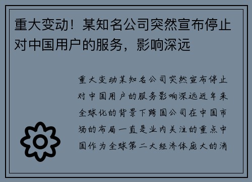 重大变动！某知名公司突然宣布停止对中国用户的服务，影响深远