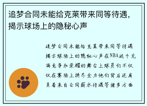 追梦合同未能给克莱带来同等待遇，揭示球场上的隐秘心声