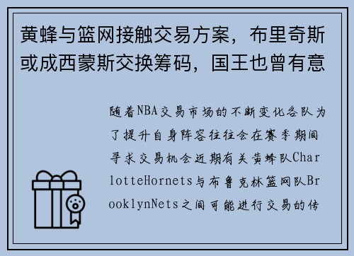 黄蜂与篮网接触交易方案，布里奇斯或成西蒙斯交换筹码，国王也曾有意小桥