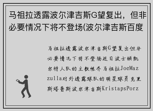 马祖拉透露波尔津吉斯G望复出，但非必要情况下将不登场(波尔津吉斯百度百科)