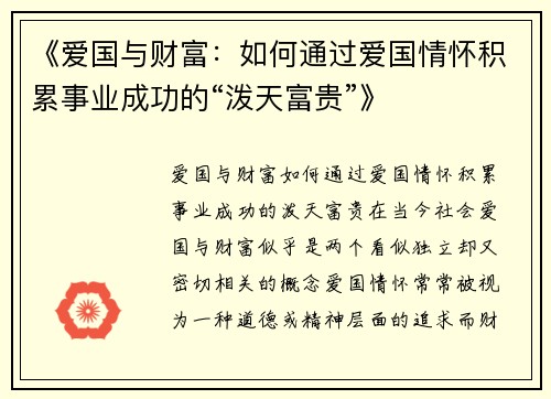 《爱国与财富：如何通过爱国情怀积累事业成功的“泼天富贵”》