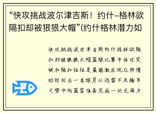 “快攻挑战波尔津吉斯！约什-格林欲隔扣却被狠狠大帽”(约什格林潜力如何)