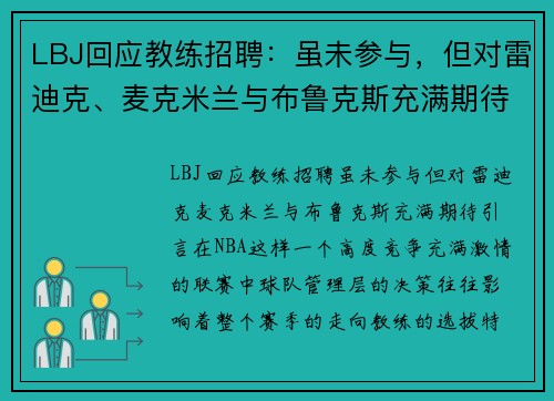 LBJ回应教练招聘：虽未参与，但对雷迪克、麦克米兰与布鲁克斯充满期待