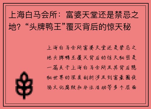 上海白马会所：富婆天堂还是禁忌之地？“头牌鸭王”覆灭背后的惊天秘密