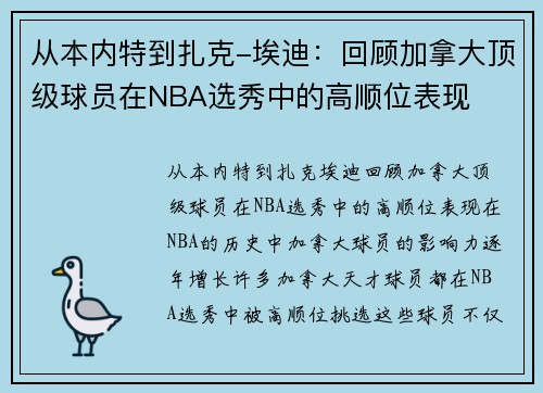 从本内特到扎克-埃迪：回顾加拿大顶级球员在NBA选秀中的高顺位表现