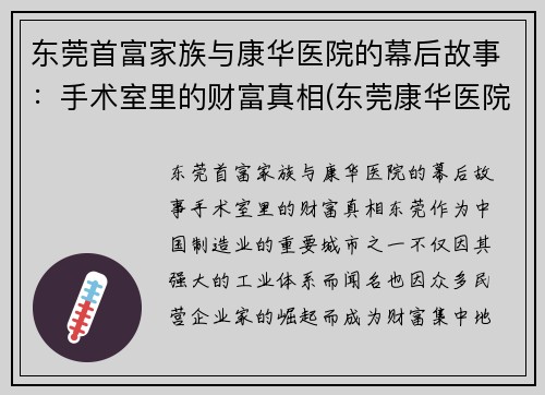 东莞首富家族与康华医院的幕后故事：手术室里的财富真相(东莞康华医院是什么医院)