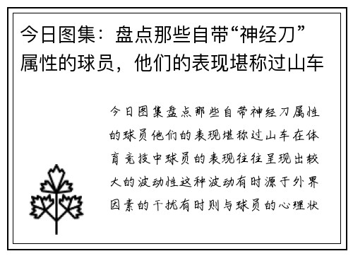 今日图集：盘点那些自带“神经刀”属性的球员，他们的表现堪称过山车