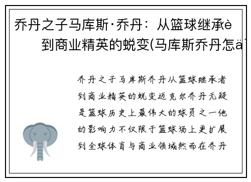 乔丹之子马库斯·乔丹：从篮球继承者到商业精英的蜕变(马库斯乔丹怎么不打)