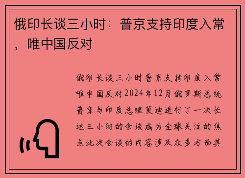 俄印长谈三小时：普京支持印度入常，唯中国反对