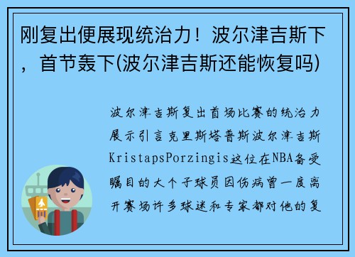 刚复出便展现统治力！波尔津吉斯下，首节轰下(波尔津吉斯还能恢复吗)