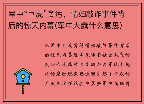 军中“巨虎”贪污，情妇敲诈事件背后的惊天内幕(军中大纛什么意思)