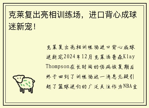 克莱复出亮相训练场，进口背心成球迷新宠！