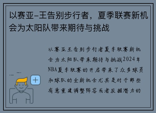 以赛亚-王告别步行者，夏季联赛新机会为太阳队带来期待与挑战