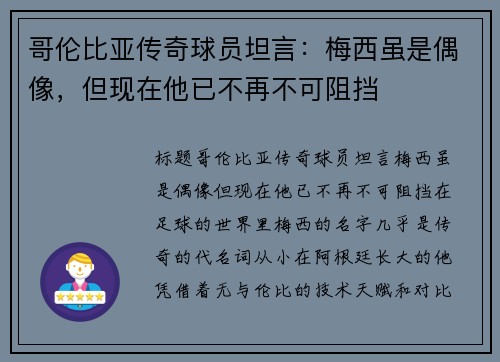 哥伦比亚传奇球员坦言：梅西虽是偶像，但现在他已不再不可阻挡