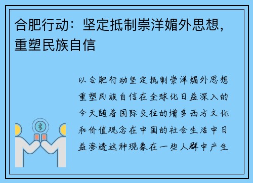 合肥行动：坚定抵制崇洋媚外思想，重塑民族自信