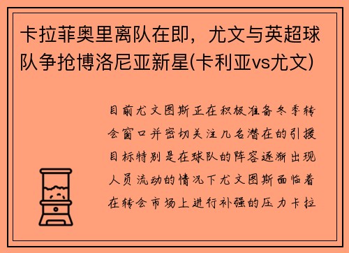 卡拉菲奥里离队在即，尤文与英超球队争抢博洛尼亚新星(卡利亚vs尤文)