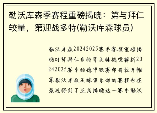 勒沃库森季赛程重磅揭晓：第与拜仁较量，第迎战多特(勒沃库森球员)