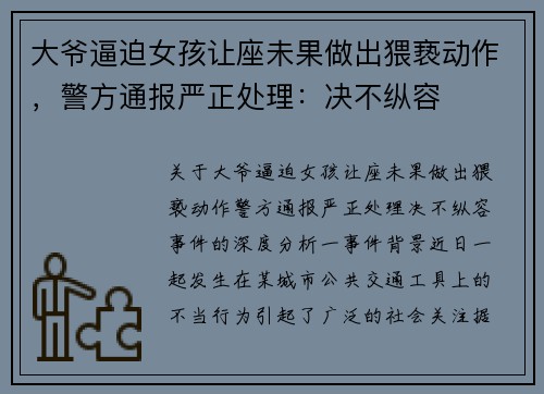 大爷逼迫女孩让座未果做出猥亵动作，警方通报严正处理：决不纵容