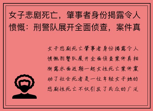 女子悲剧死亡，肇事者身份揭露令人愤慨：刑警队展开全面侦查，案件真相渐露水面