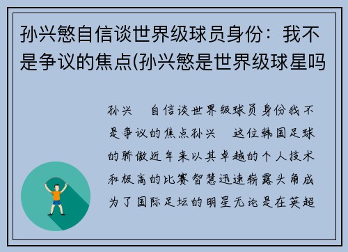 孙兴慜自信谈世界级球员身份：我不是争议的焦点(孙兴慜是世界级球星吗)