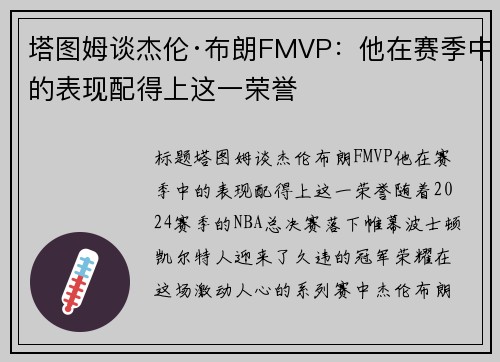 塔图姆谈杰伦·布朗FMVP：他在赛季中的表现配得上这一荣誉