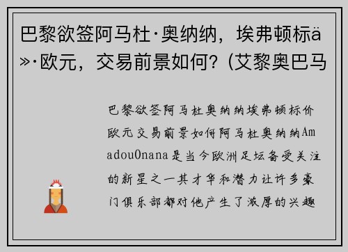 巴黎欲签阿马杜·奥纳纳，埃弗顿标价欧元，交易前景如何？(艾黎奥巴马)