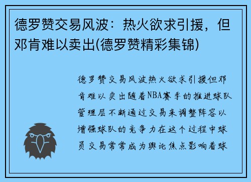 德罗赞交易风波：热火欲求引援，但邓肯难以卖出(德罗赞精彩集锦)