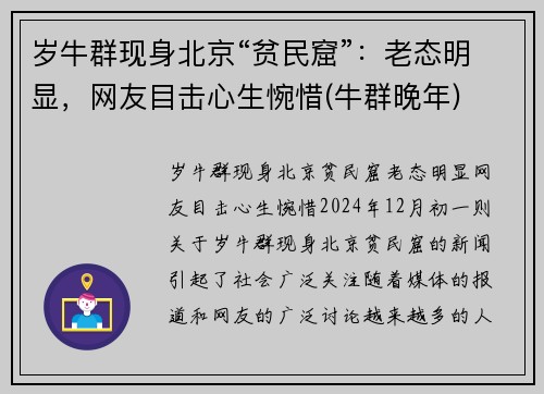 岁牛群现身北京“贫民窟”：老态明显，网友目击心生惋惜(牛群晚年)