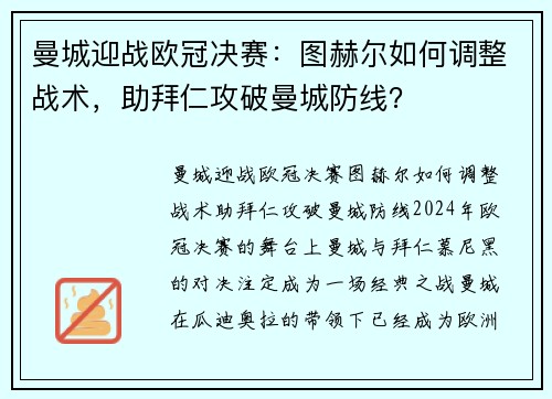 曼城迎战欧冠决赛：图赫尔如何调整战术，助拜仁攻破曼城防线？