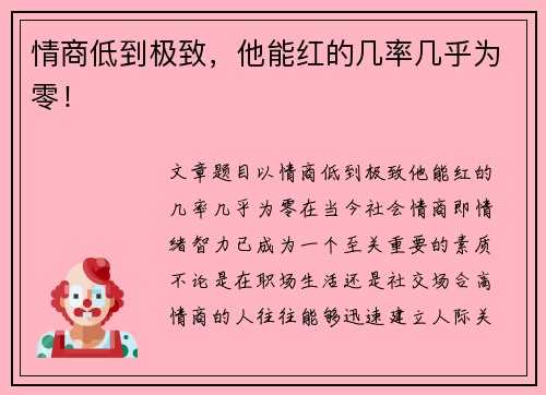 情商低到极致，他能红的几率几乎为零！
