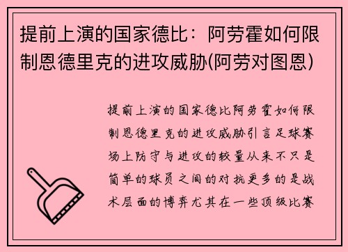 提前上演的国家德比：阿劳霍如何限制恩德里克的进攻威胁(阿劳对图恩)