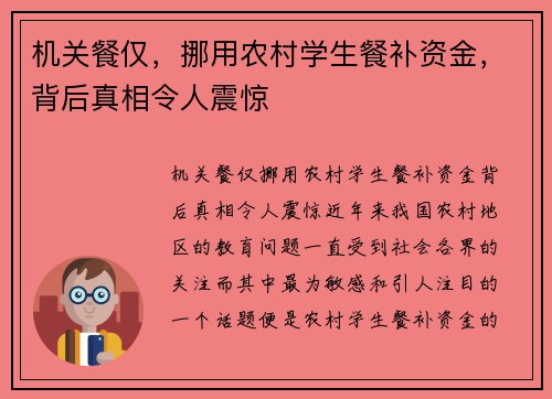 机关餐仅，挪用农村学生餐补资金，背后真相令人震惊