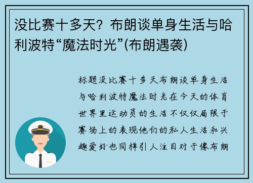没比赛十多天？布朗谈单身生活与哈利波特“魔法时光”(布朗遇袭)