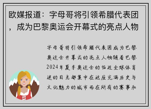 欧媒报道：字母哥将引领希腊代表团，成为巴黎奥运会开幕式的亮点人物