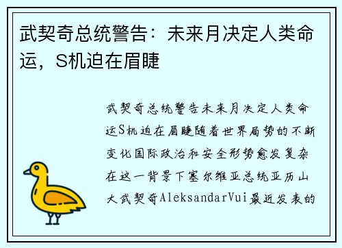 武契奇总统警告：未来月决定人类命运，S机迫在眉睫