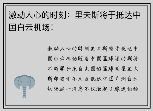 激动人心的时刻：里夫斯将于抵达中国白云机场！