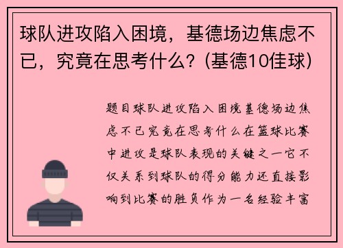 球队进攻陷入困境，基德场边焦虑不已，究竟在思考什么？(基德10佳球)