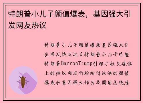 特朗普小儿子颜值爆表，基因强大引发网友热议