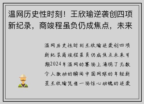 温网历史性时刻！王欣瑜逆袭创四项新纪录，商竣程虽负仍成焦点，未来可期