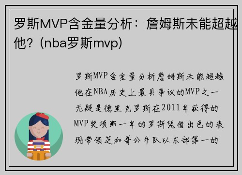 罗斯MVP含金量分析：詹姆斯未能超越他？(nba罗斯mvp)