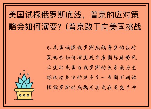 美国试探俄罗斯底线，普京的应对策略会如何演变？(普京敢于向美国挑战)