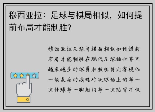 穆西亚拉：足球与棋局相似，如何提前布局才能制胜？