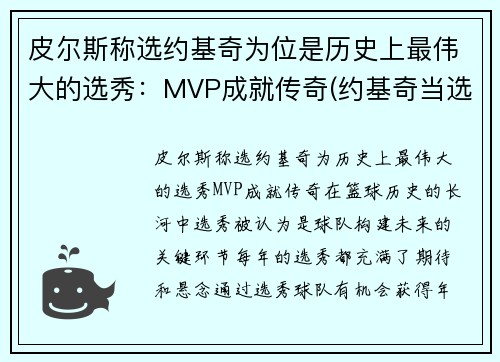 皮尔斯称选约基奇为位是历史上最伟大的选秀：MVP成就传奇(约基奇当选nba最有价值球员)
