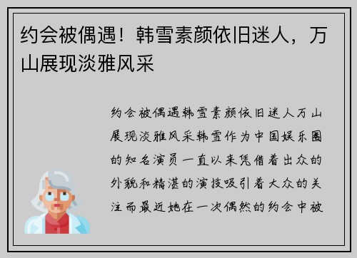 约会被偶遇！韩雪素颜依旧迷人，万山展现淡雅风采