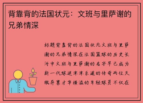 背靠背的法国状元：文班与里萨谢的兄弟情深
