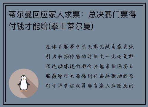蒂尔曼回应家人求票：总决赛门票得付钱才能给(拳王蒂尔曼)